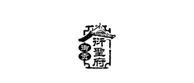 濟寧平面設(shè)計案例賞析 創(chuàng)意與地域文化的交融